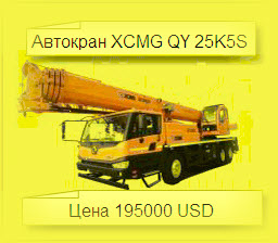 Автокран XCMG грузоподъемность 25тн